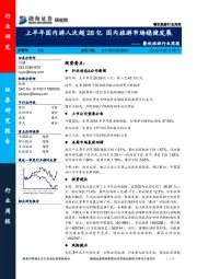 餐饮旅游行业周报：上半年国内游人次超28亿 国内旅游市场稳健发展