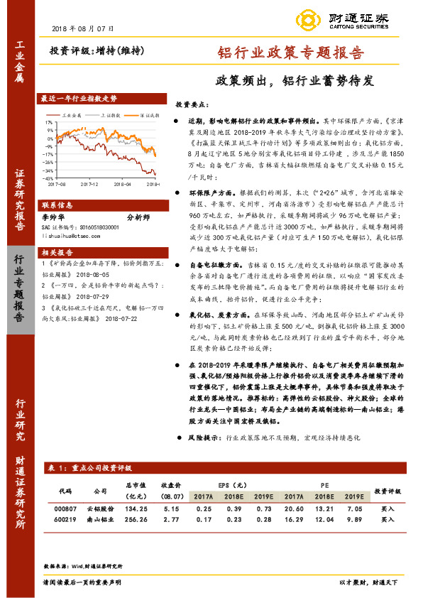 铝行业政策专题报告：政策频出，铝行业蓄势待发
