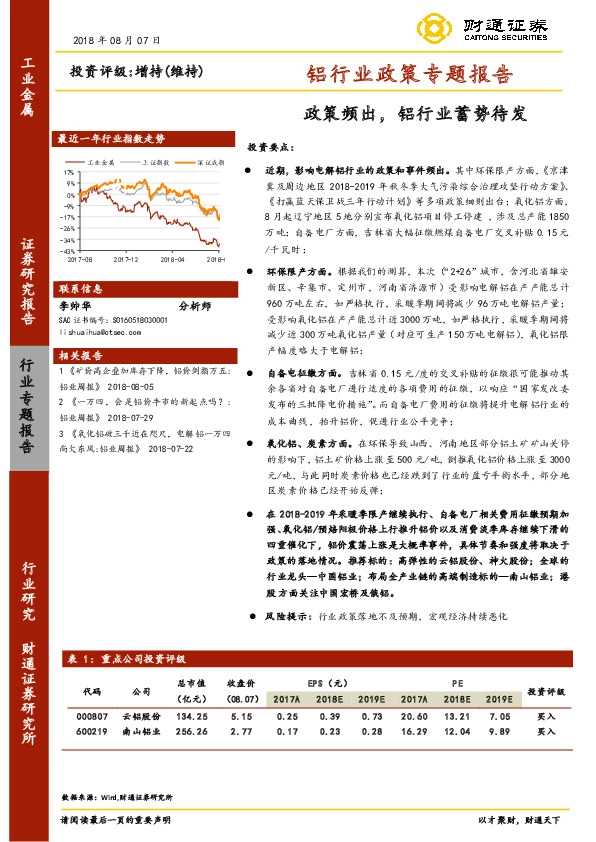 铝行业政策专题报告：政策频出，铝行业蓄势待发