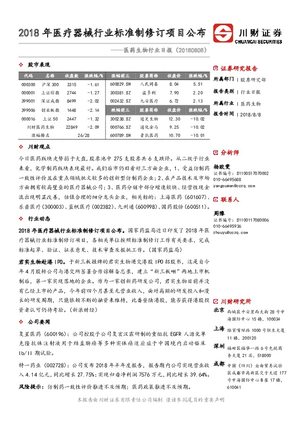 医药生物行业日报：2018年医疗器械行业标准制修订项目公布