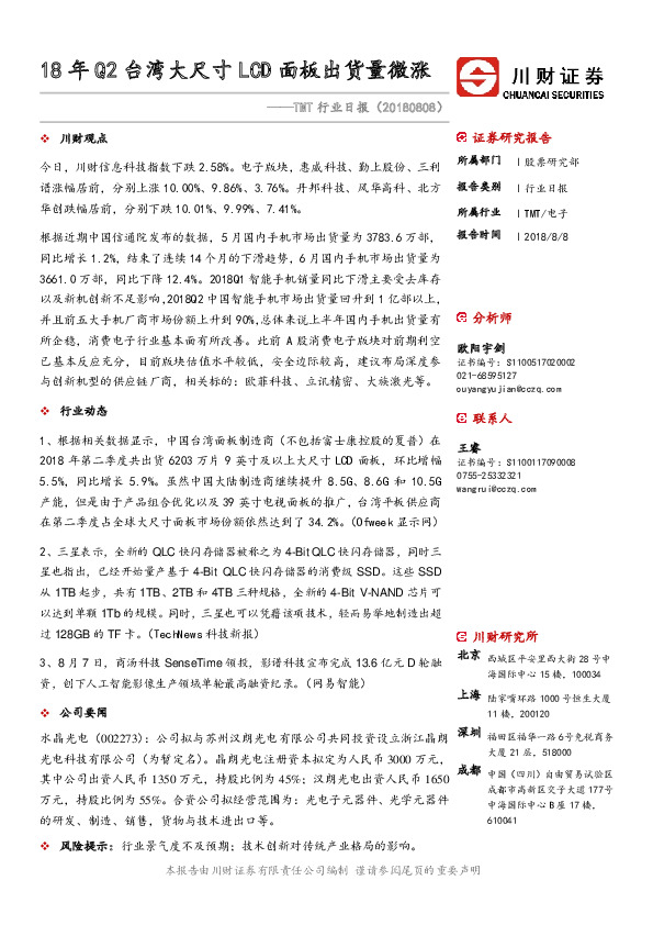 TMT行业日报：18年Q2台湾大尺寸LCD面板出货量微涨