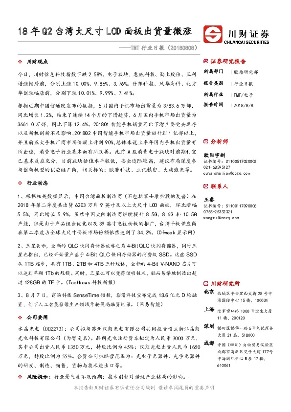 TMT行业日报：18年Q2台湾大尺寸LCD面板出货量微涨