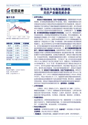 电子行业周报：软包动力电池加速渗透，关注产业链优质企业