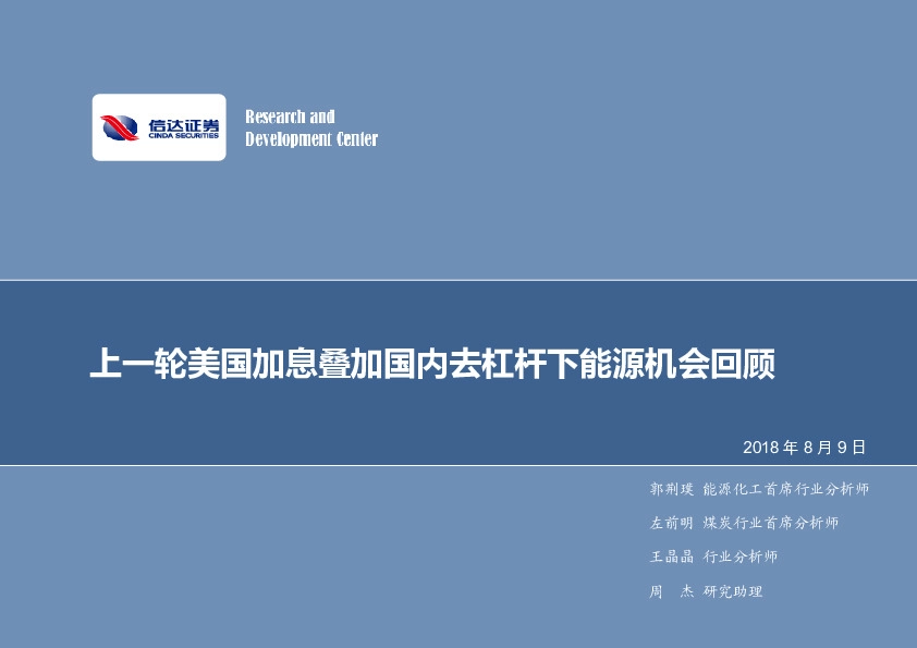 煤炭开采专题报告：上一轮美国加息叠加国内去杠杆下能源机会回顾