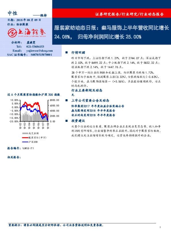 服装家纺动态日报：森马服饰上半年营收同比增长24.08%，归母净利润同比增长25.00%