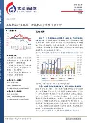 机械行业点评报告：工程机械行业跟踪：挖掘机出口市场专题分析