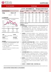 家用电器行业月度报告：上半年小家电销量分化，家电基本面依旧良好