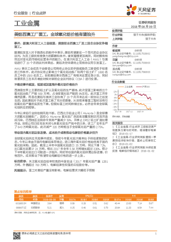 工业金属行业点评：美铝西澳工厂罢工，全球氧化铝价格有望抬升