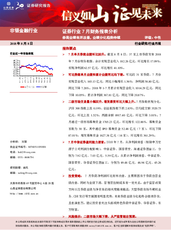 证券行业7月财务报表分析：券商业绩有所改善，业绩分化趋势持续