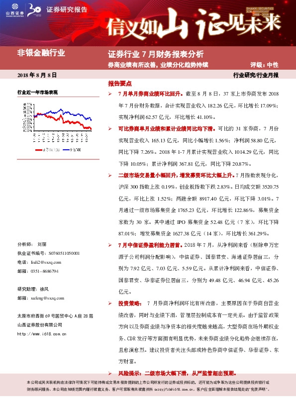 证券行业7月财务报表分析：券商业绩有所改善，业绩分化趋势持续