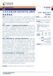 焦炭行业快报：山东出台蓝天保卫战行动计划，金能科技或将受益