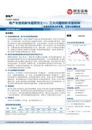 地产长效机制专题研究之一:三大问题剖析长效机制-长效机制推出的背景、历程与预期效果