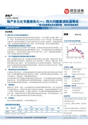 地产多元化专题报告之一：四大问题解读轨道物业—国内轨道物业的发展前景、现状和港铁模式