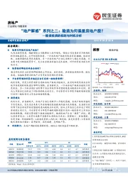 “地产解惑”系列之二：险资为何偏爱房地产股？—险资投资的标的与时机分析