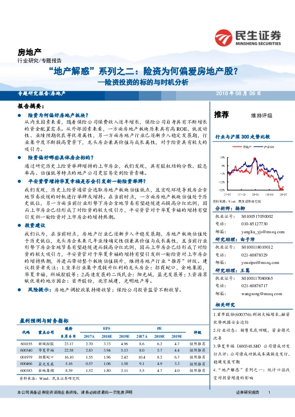 “地产解惑”系列之二：险资为何偏爱房地产股？—险资投资的标的与时机分析