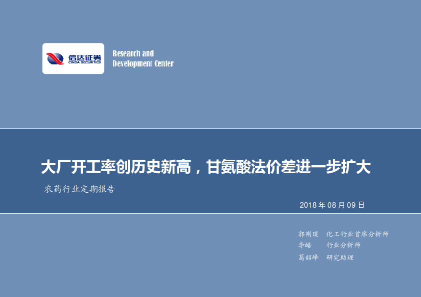 农药行业定期报告：厂开工率创历史新高，甘氨酸法价差进一步扩大