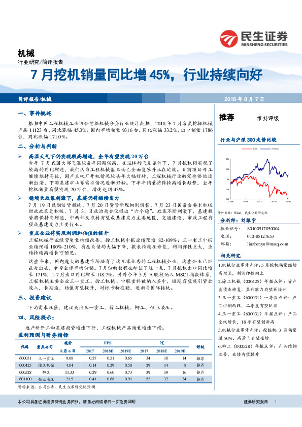 机械：7月挖机销量同比增45%，行业持续向好