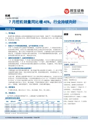 机械：7月挖机销量同比增45%，行业持续向好