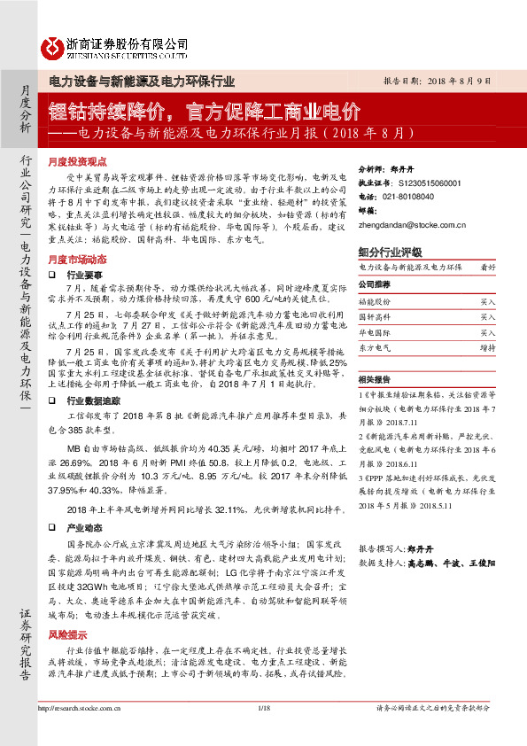 电力设备与新能源及电力环保行业月报（2018年8月）：锂钴持续降价，官方促降工商业电价