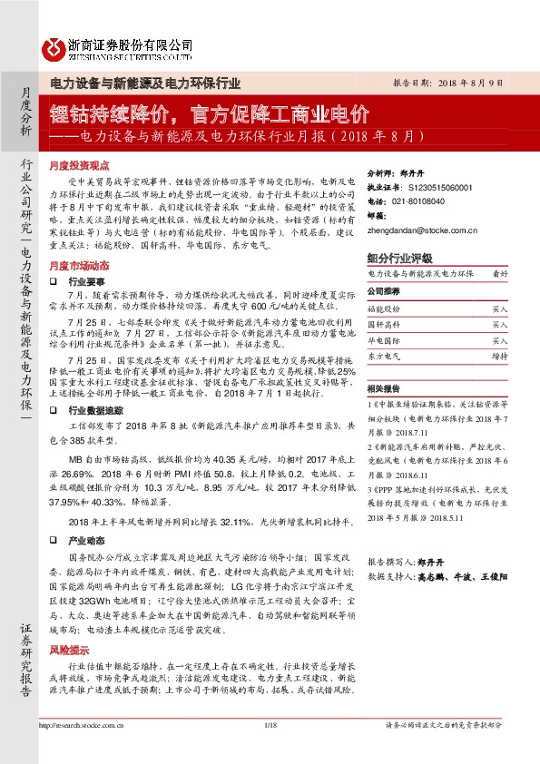 电力设备与新能源及电力环保行业月报（2018年8月）：锂钴持续降价，官方促降工商业电价