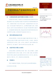 食品饮料深度报告：中国肉制品产业链结构性改善