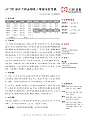 电力行业日报：AP1000依托工程全部进入带核运行阶段