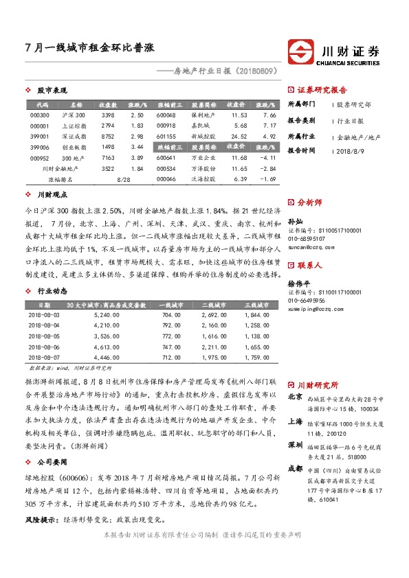 房地产行业日报：7月一线城市租金环比普涨