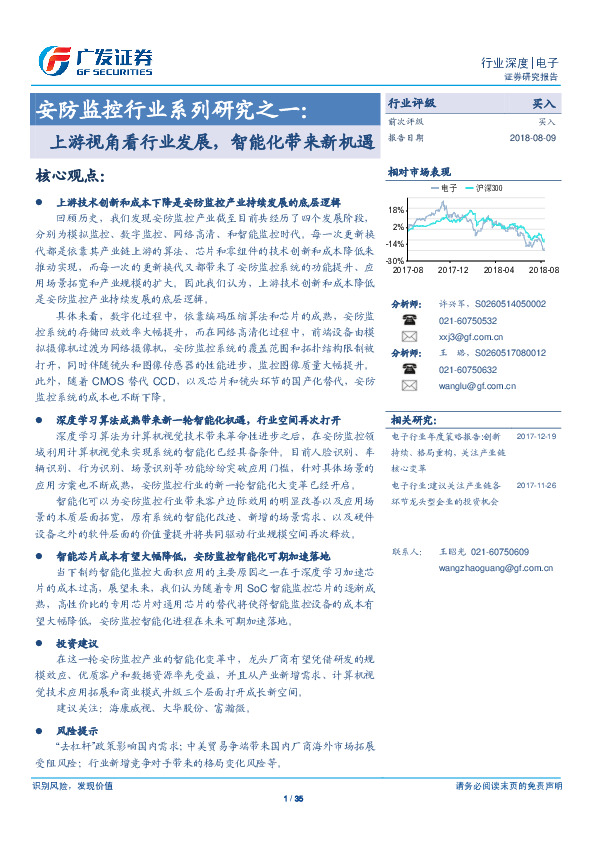 安防监控行业系列研究之一：上游视角看行业发展，智能化带来新机遇