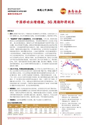 通信行业动态点评：中国移动业绩稳健，5G周期即将到来