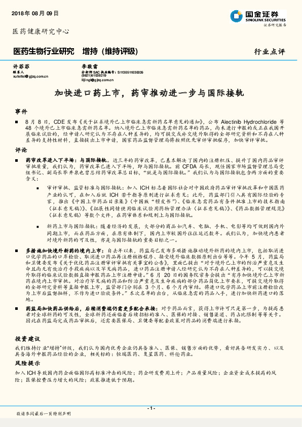 医药生物行业研究：加快进口药上市，药审推动进一步与国际接轨
