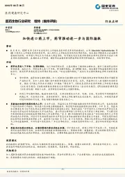 医药生物行业研究：加快进口药上市，药审推动进一步与国际接轨