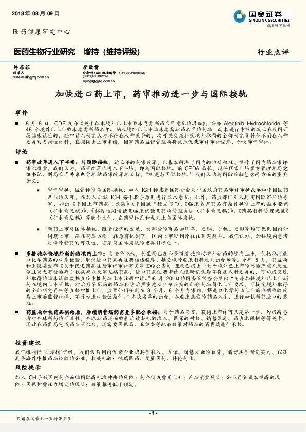 医药生物行业研究：加快进口药上市，药审推动进一步与国际接轨