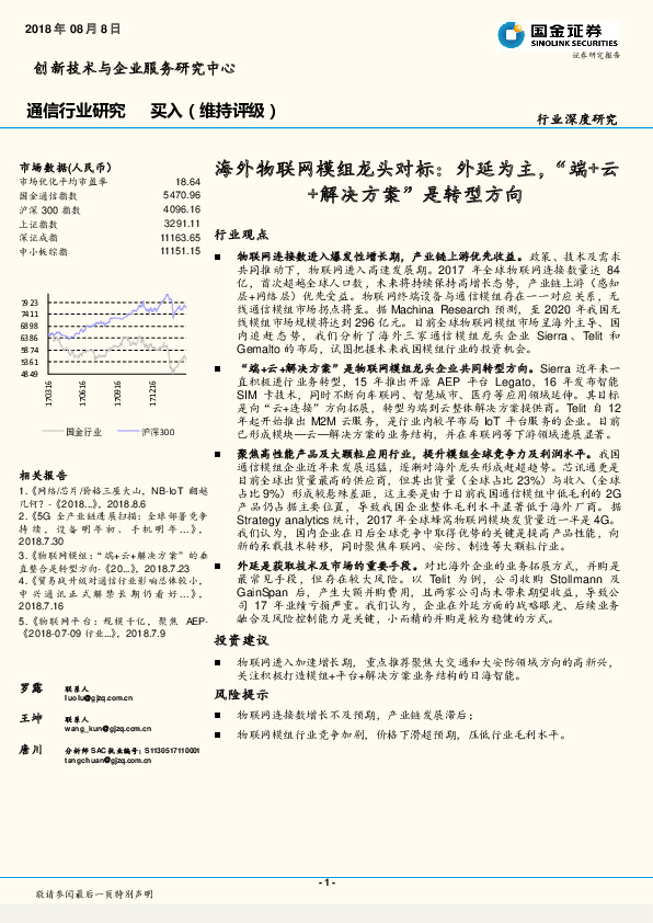 通信行业研究：海外物联网模组龙头对标：外延为主，“端+云+解决方案”是转型方向