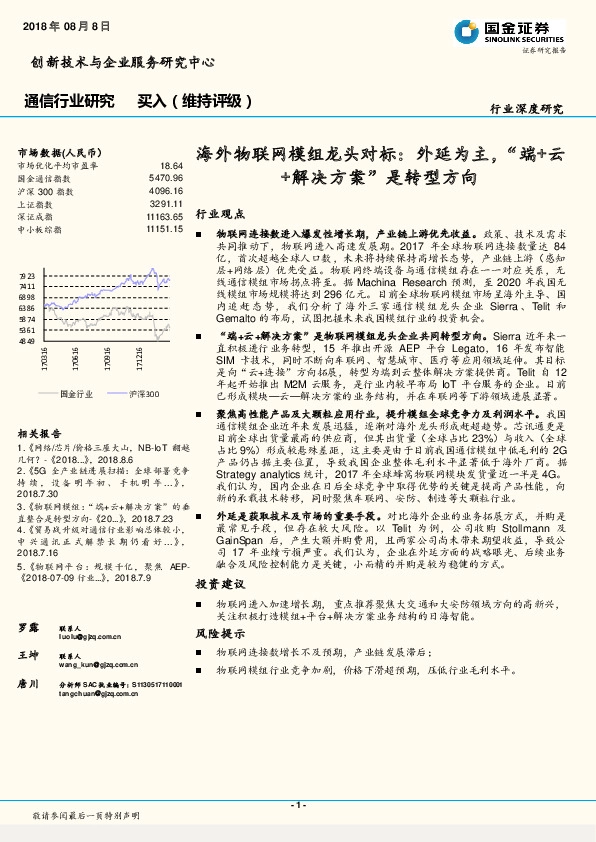 通信行业研究：海外物联网模组龙头对标：外延为主，“端+云+解决方案”是转型方向