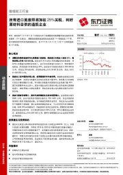 造纸轻工行业：所有进口美废即将加征25%关税，利好原材料自供的造纸企业