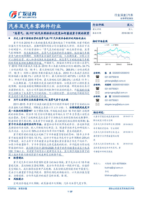 汽车及汽车零部件行业深度：“高景气、低PE”的汽车股性价比究竟如何兼谈重卡股的投资