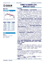 通信行业周报：大数据产业发展势头良好，继续关注产业龙头