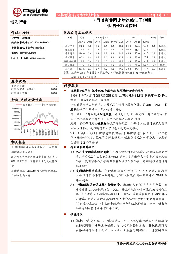 7月澳门博彩行业同比增速略低于预期，但增长趋势依旧