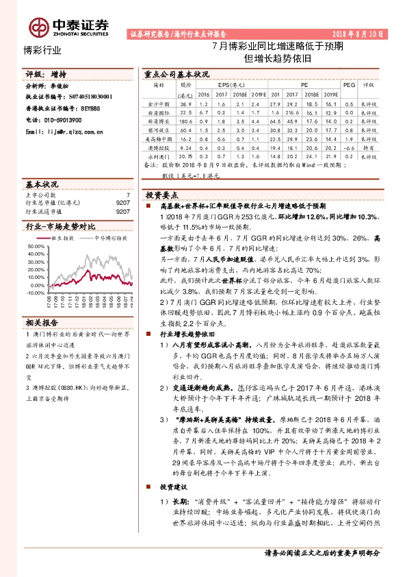 7月澳门博彩行业同比增速略低于预期，但增长趋势依旧