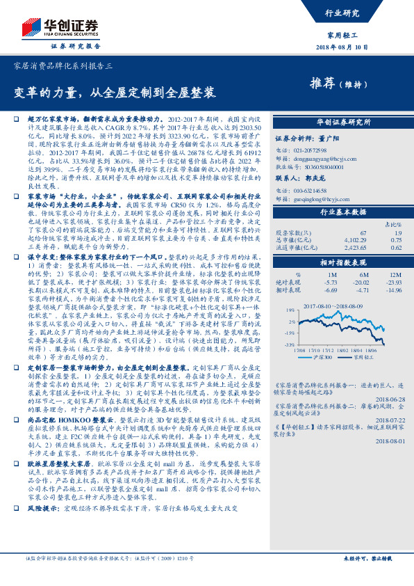 家居消费品牌化系列报告三：变革的力量，从全屋定制到全屋整装