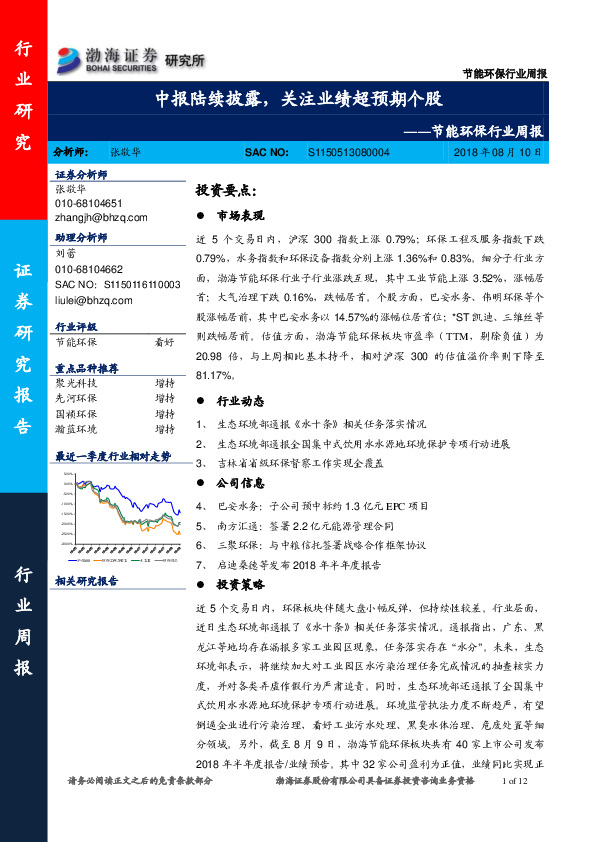 节能环保行业周报：中报陆续披露，关注业绩超预期个股