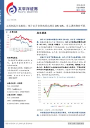 工程机械行业跟踪：预计8 月份挖机同比增长30%-40%，有上调预期的可能