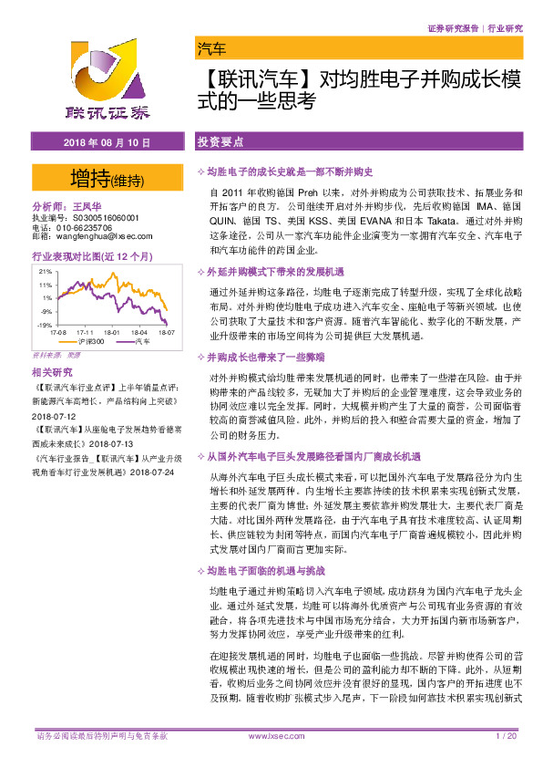 【联讯汽车】对均胜电子并购成长模式的一些思考