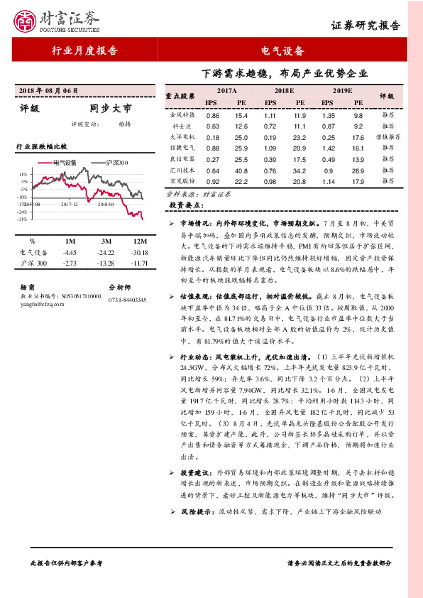 电气设备行业月度报告：下游需求趋稳，布局产业优势企业