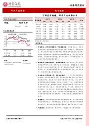 电气设备行业月度报告：下游需求趋稳，布局产业优势企业