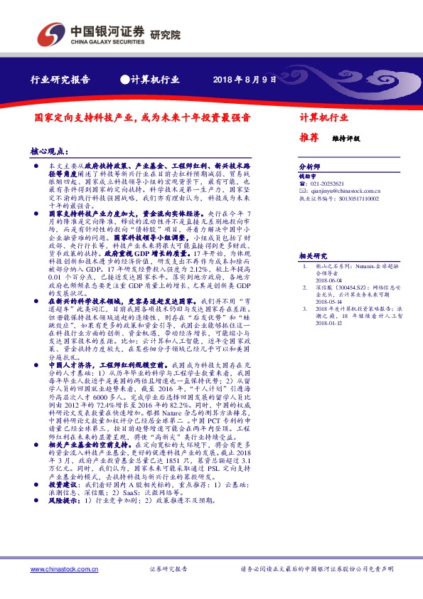 计算机行业深度报告：国家定向支持科技产业，或为未来十年投资最强音