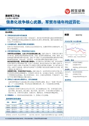 国防军工行业：信息化战争核心武器，军贸市场年均近百亿