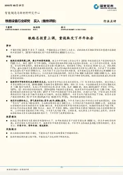 铁路设备行业研究：铁路总投资上调，重视轨交下半年机会