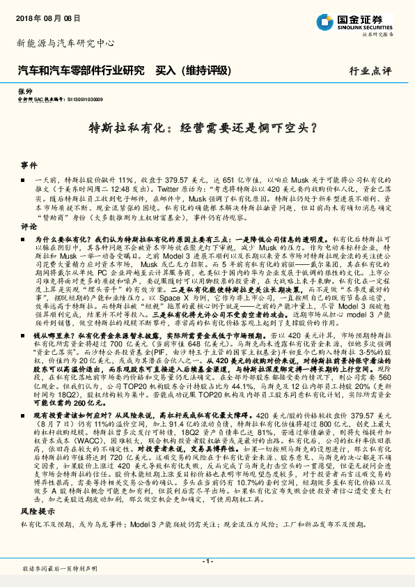 汽车和汽车零部件行业研究：特斯拉私有化：经营需要还是恫吓空头？