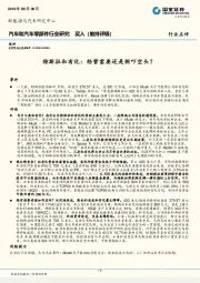 汽车和汽车零部件行业研究：特斯拉私有化：经营需要还是恫吓空头？